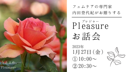 2023/1/27(金) Pleasureプレジャーお話会